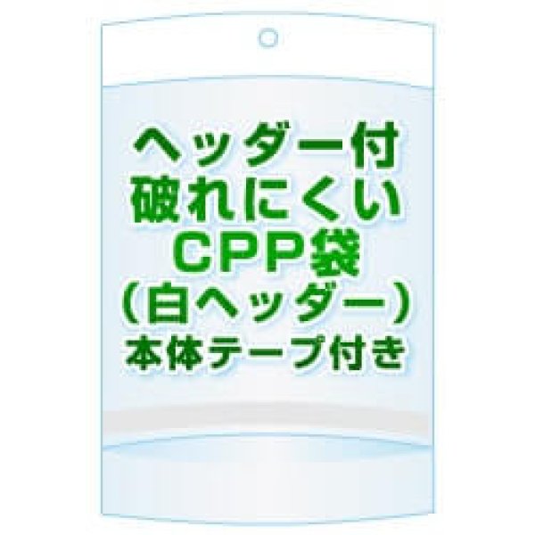 画像1: ヘッダー付きCPP(シーピーピー)袋(白ヘッダー)【 #40 370x530+30+30 2,050枚】本体側テープ[空気穴加工あり] (1)