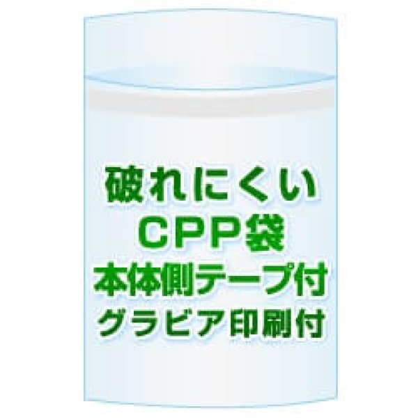 画像1: CPP(シーピーピー)袋(フタ付き)【#30 150x300+40 5,000枚】本体側テープ グラビア印刷 2色 (1)