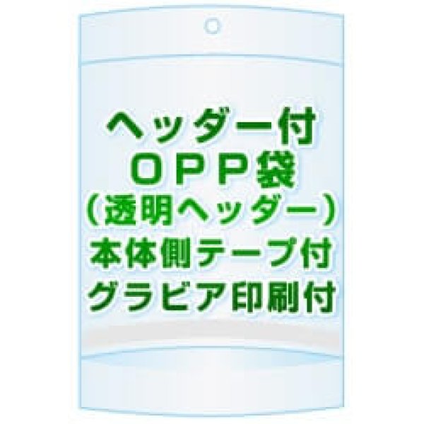 画像1: ヘッダー付きOPP袋(透明ヘッダー)【 #40 70x155+20+20 20,000枚 】本体側テープ グラビア印刷 1色 (1)