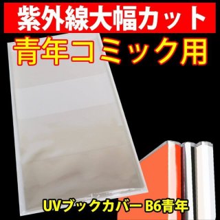 50 抗菌透明ブックカバー Siaa取得フィルム使用 B6青年コミック用