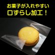 画像4: OPP袋テープなし(口ずらし) お菓子用 100x100+30 標準#30 (4)