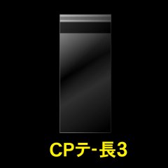 CPP袋テープ付 長3【シーピーピー】 標準#30