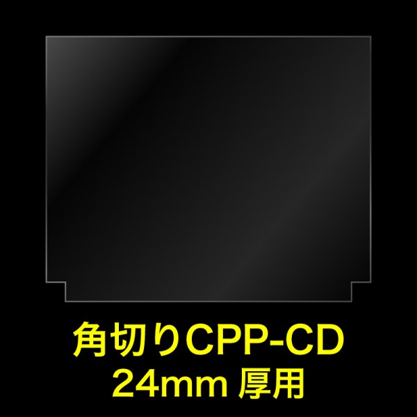 画像1: CPP袋テープなし CD2枚組ケース 24ミリ用 角切り(すみきり)【シーピーピー】169x138ミリ 特厚#50 (1)