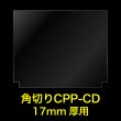 画像1: CPP袋テープなし CD2枚組ケース 17ミリ用 角切り(すみきり)【シーピーピー】163x139ミリ 特厚#50 (1)