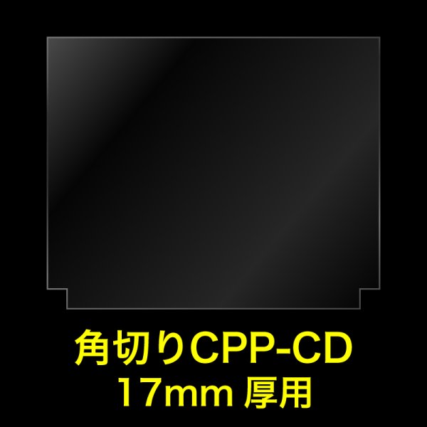 画像1: CPP袋テープなし CD2枚組ケース 17ミリ用 角切り(すみきり)【シーピーピー】163x139ミリ 特厚#50 (1)