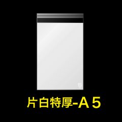 片面白OPP袋 テープ付 A5用 折れスジ加工 特厚#50