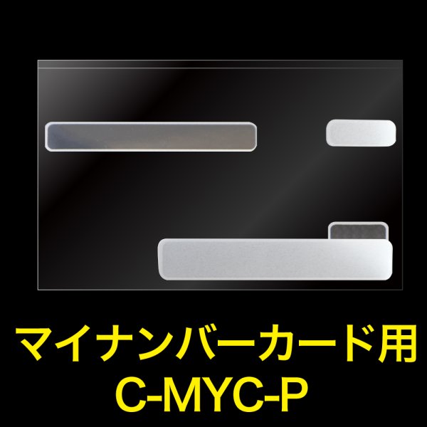 画像1: OPP袋テープなし マイナンバーカード用 カードスリーブ 目隠し #100 (1)