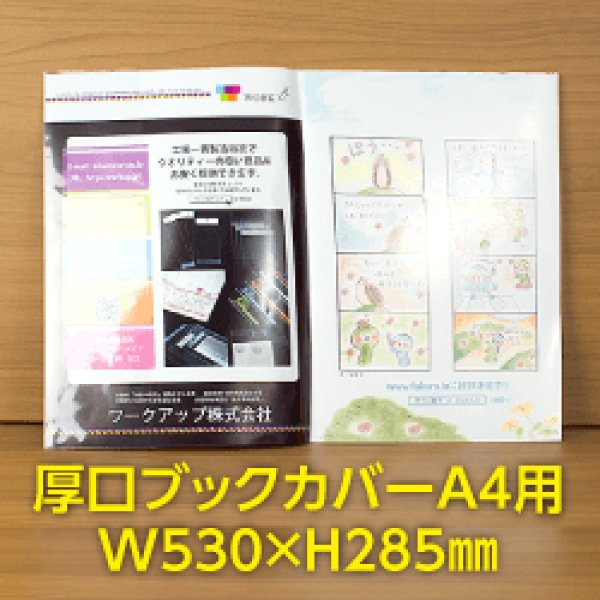 W530xH285　A4用　透明ブックカバー　厚口#40【ワークアップ】