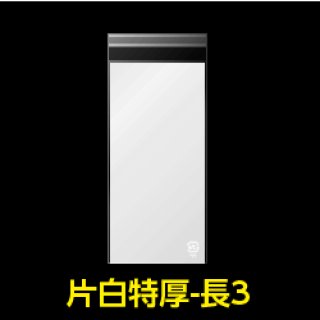 片面白OPP袋 料金後納封筒 長3用 白ベタ 特厚#50【ワークアップ】