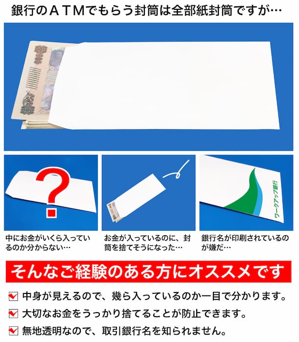 銀行のＡＴＭでもらう封筒は全部紙封筒ですが…