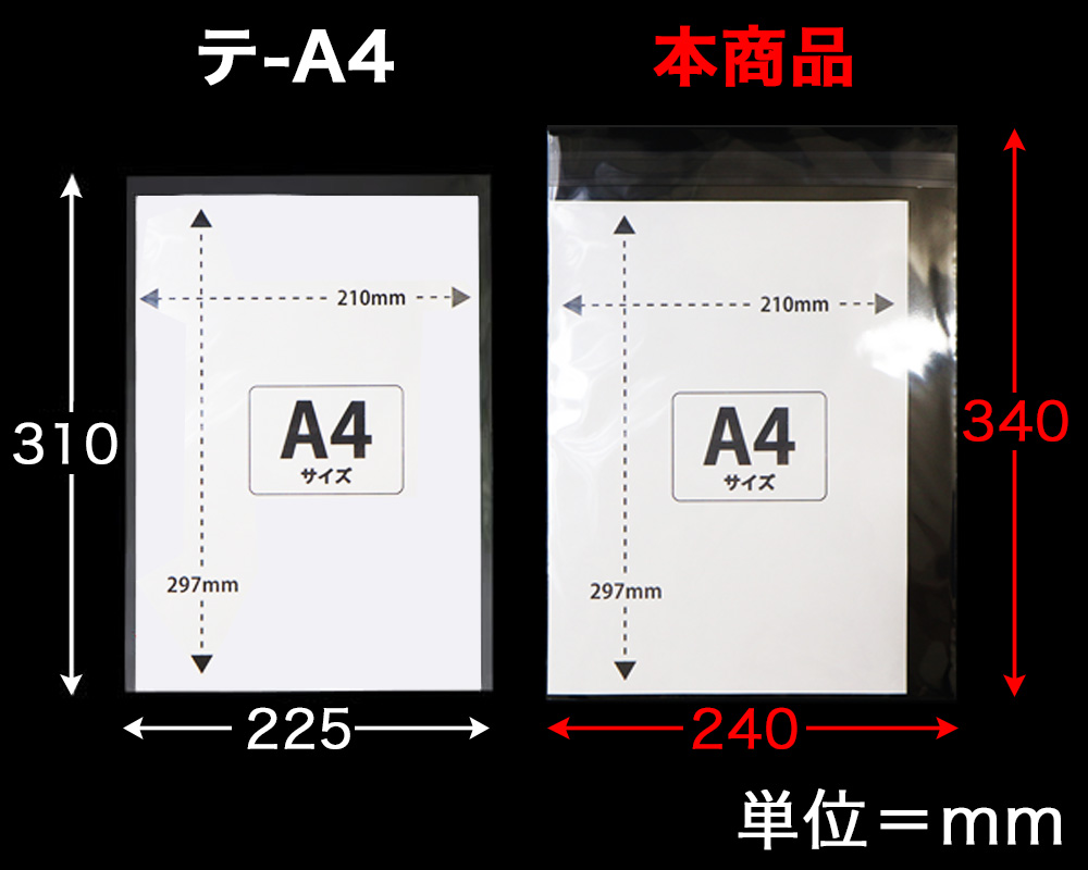 通常サイズのA4用OPP袋との比較