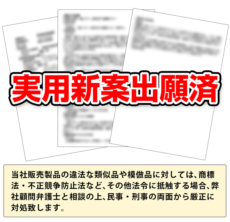 実用新案出願済