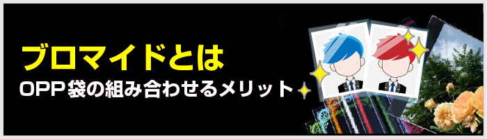 ブロマイドとは：OPP袋の組み合わせるメリット