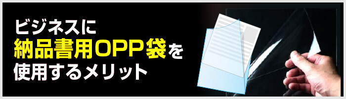 ビジネスに納品書用OPP袋を使用するメリット