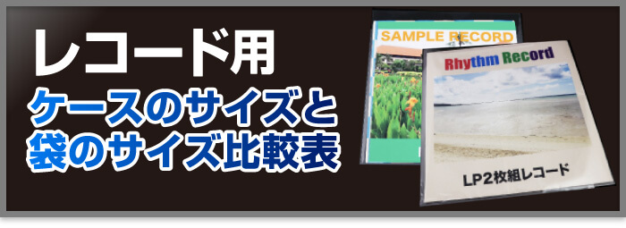 レコード用ケースのサイズと袋のサイズ比較表