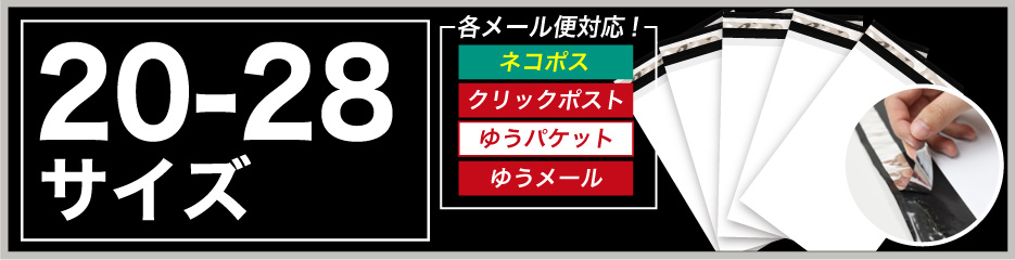 宅配ビニール袋20-28