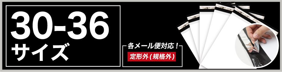 宅配ビニール袋30-36