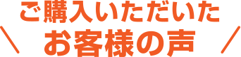 ご購入いただいたお客様の声