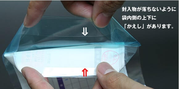 封入物が落ちないように袋内側の上下に「かえし」があります。