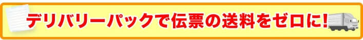 デリバリーパックで伝票の送料をゼロに！