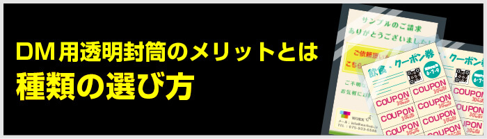 DM用透明封筒のメリットとは：種類の選び方