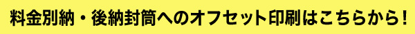 料金別納・後納封筒へのオフセット印刷はこちらから