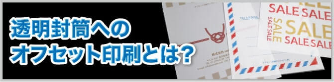 透明封筒へのオフセット印刷とは？