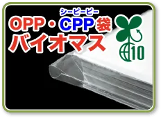 OPP・CPP袋バイオマス