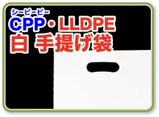 CPP・LLDPE白手提げビニール袋