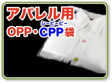 アパレル用OPP・CPP袋