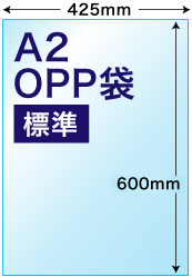 A2用OPP袋標準