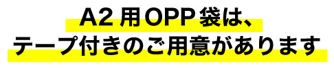 A2用OPP袋は、テープ付きのご用意があります