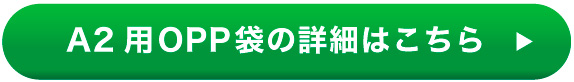 A2用OPP袋の詳細はこちら