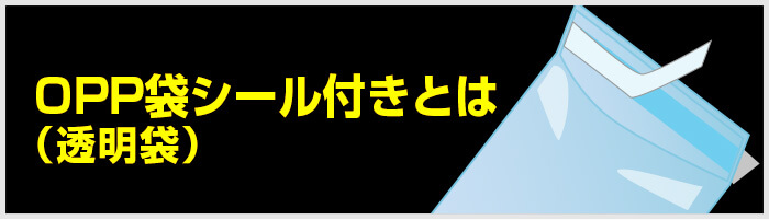 OPP袋（透明袋）シール付きとは