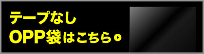 OPP袋テープなし商品一覧