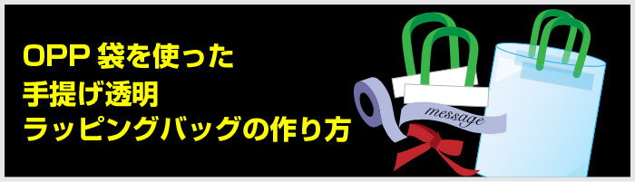 OPP袋を使った手提げ透明ラッピングバッグの作り方