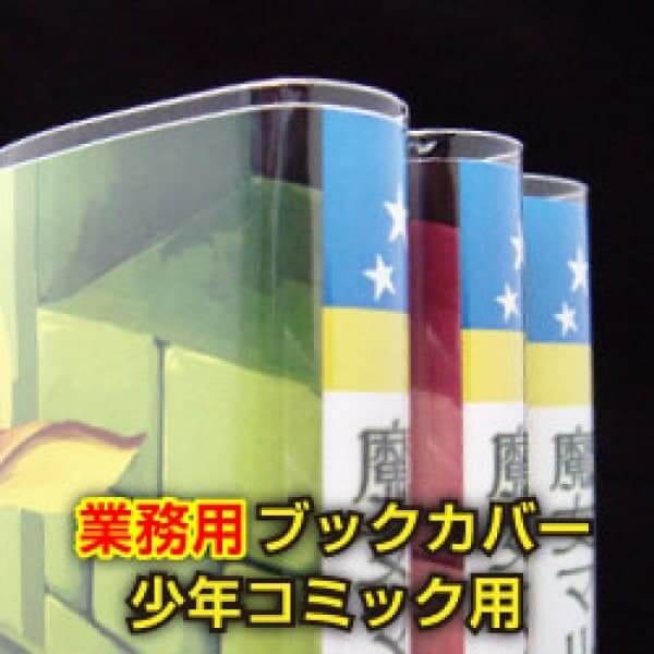 激安少年コミック用透明ブックカバー 本業 少年