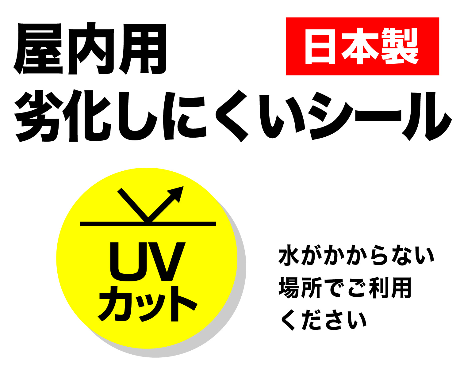 ハガキサイズシール (白) UVカットラミネートシール付 屋内用