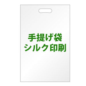 手提げ袋【A4大きめ(240x390mm) 白 LLDPE(バイオマス) 2,000枚】シルク印刷 特色・特色(2色)